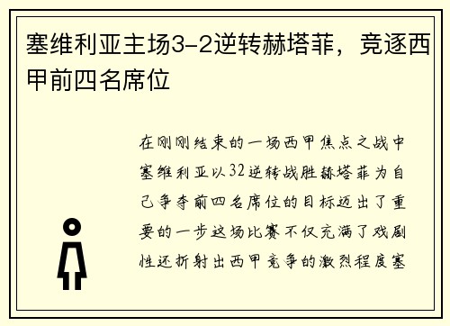 塞维利亚主场3-2逆转赫塔菲，竞逐西甲前四名席位